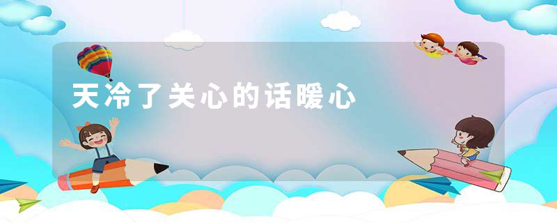 天冷了关心的话暖心