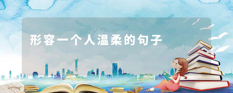 形容一个人温柔的句子
