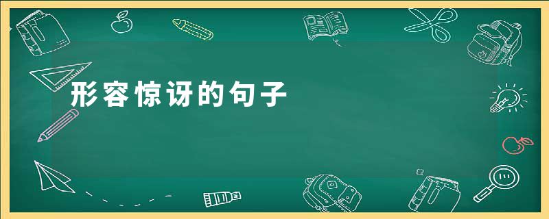 形容惊讶的句子