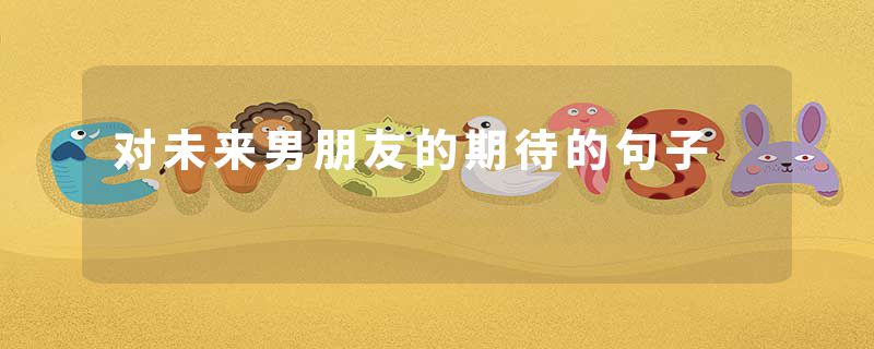 对未来男朋友的期待的句子