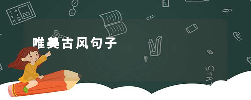 唯美古风句子