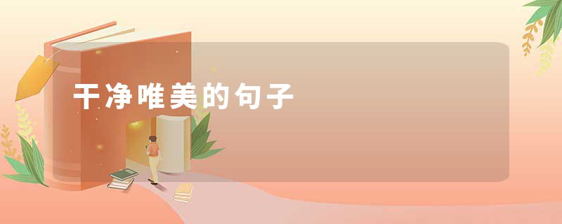 干净唯美的句子