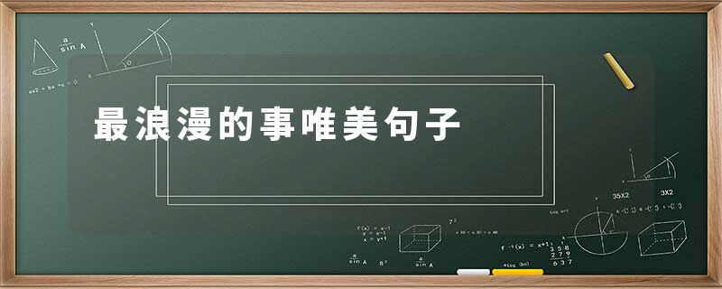 最浪漫的事唯美句子
