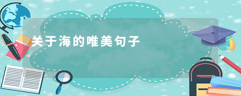 关于海的唯美句子