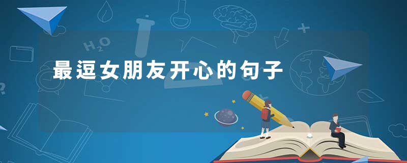 最逗女朋友开心的句子