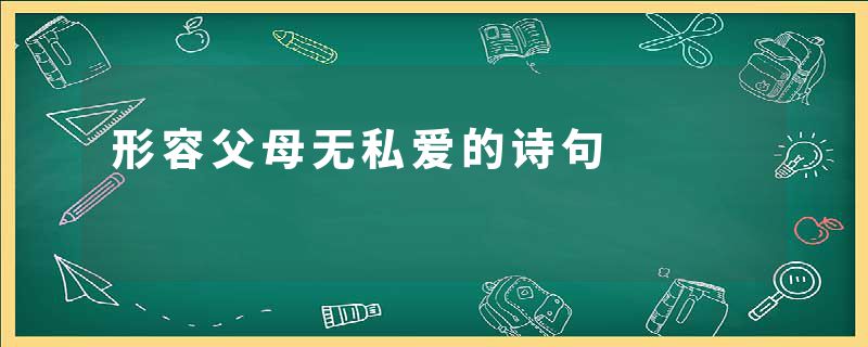 形容父母无私爱的诗句