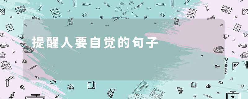 提醒人要自觉的句子