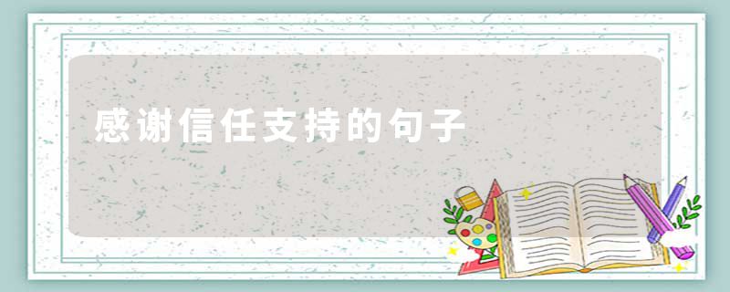 感谢信任支持的句子