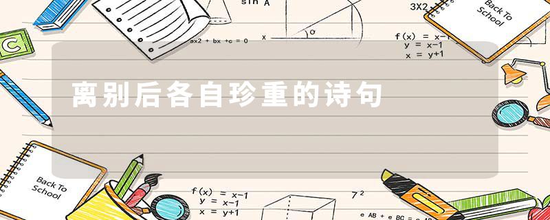 离别后各自珍重的诗句