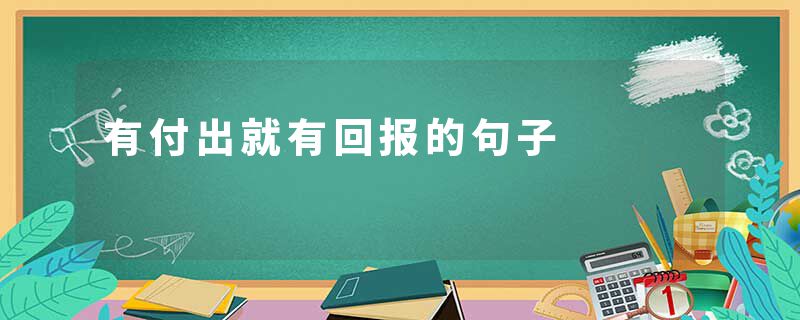 有付出就有回报的句子