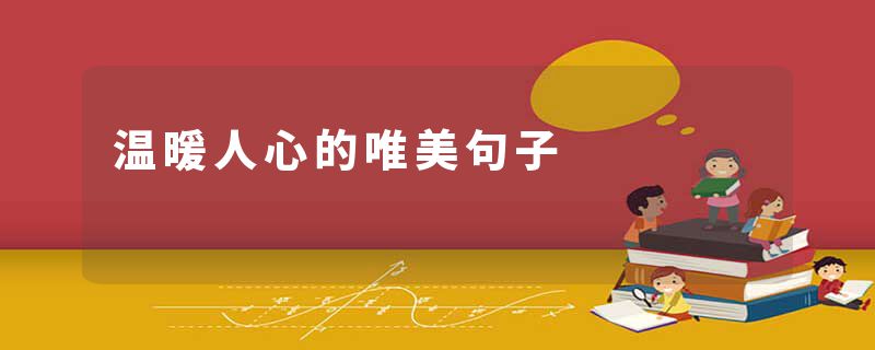 温暖人心的唯美句子