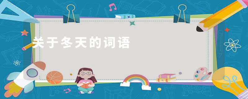 关于冬天的词语