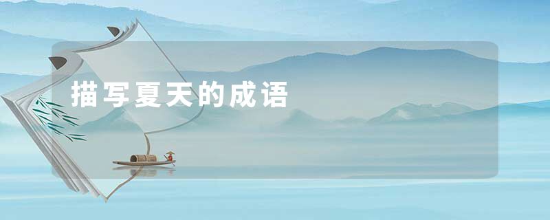 描写夏天的成语