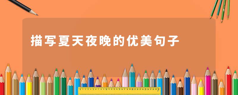 描写夏天夜晚的优美句子