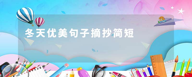 冬天优美句子摘抄简短