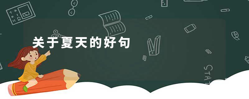 关于夏天的好句