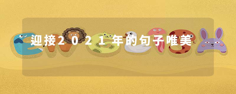 迎接2021年的句子唯美