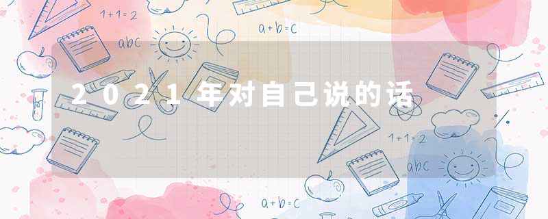 2021年对自己说的话