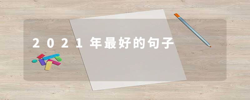 2021年最好的句子