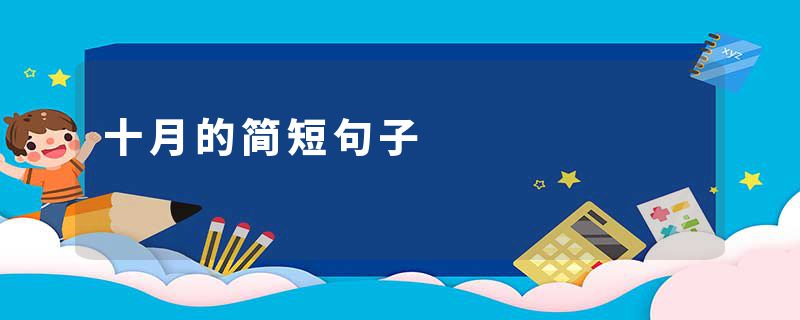 十月的简短句子
