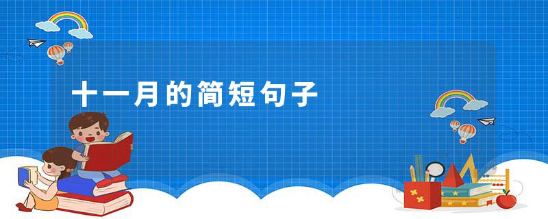 十一月的简短句子