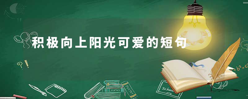 积极向上阳光可爱的短句