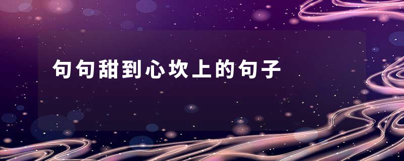 句句甜到心坎上的句子