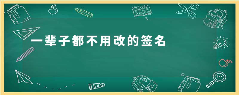 一辈子都不用改的签名
