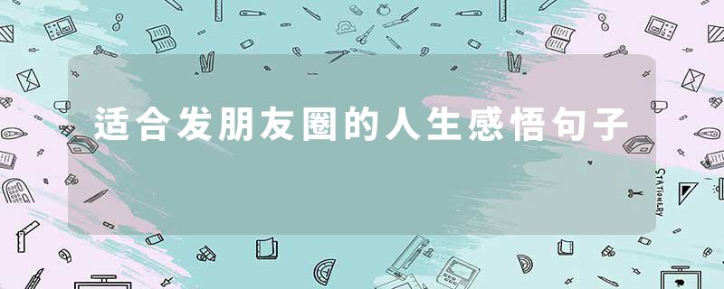 适合发朋友圈的人生感悟句子