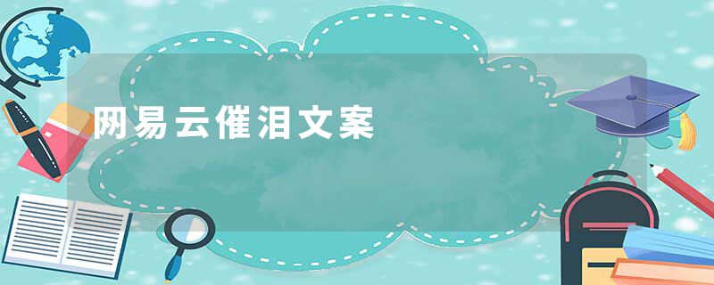 网易云催泪文案