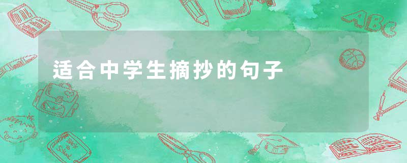 适合中学生摘抄的句子
