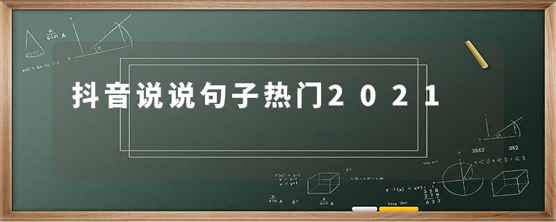 抖音说说句子热门2021