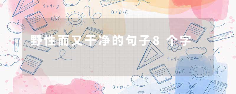 野性而又干净的句子8个字