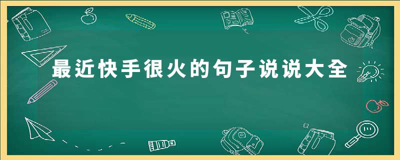 最近快手很火的句子说说大全