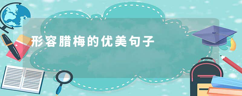 形容腊梅的优美句子