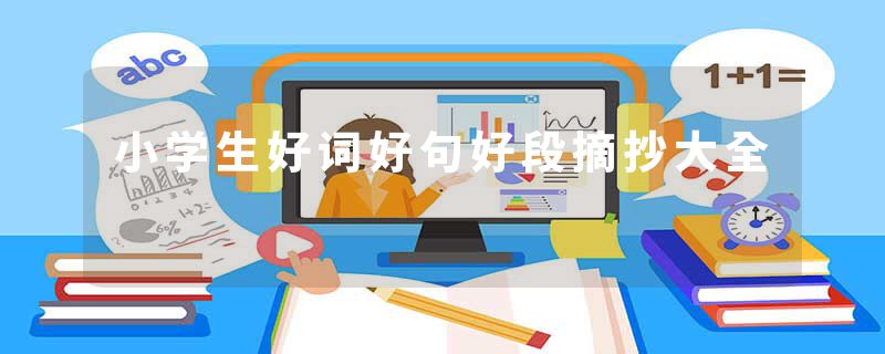 小学生好词好句好段摘抄大全