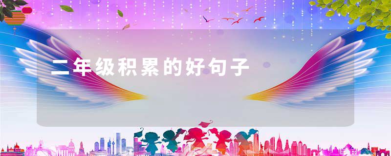 二年级积累的好句子