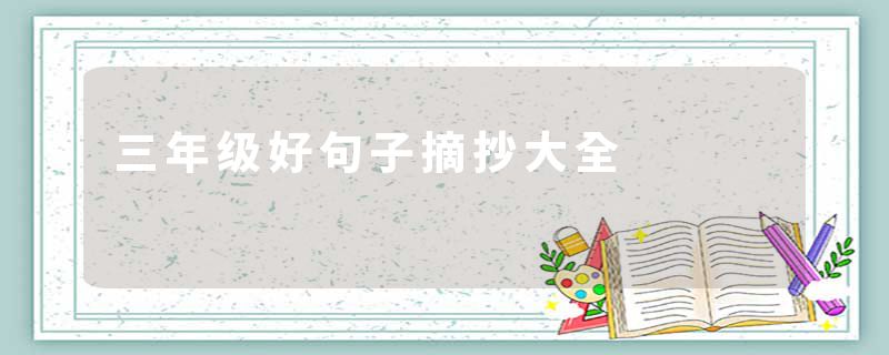 三年级好句子摘抄大全