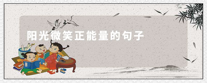 阳光微笑正能量的句子