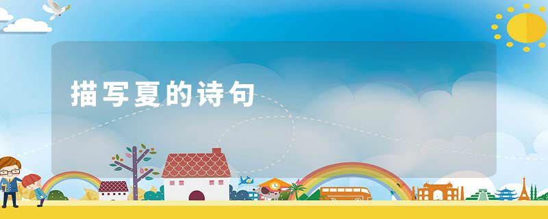 描写夏的诗句