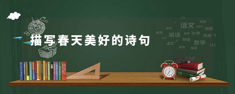 描写春天美好的诗句