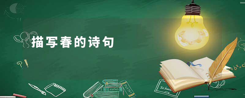 描写春的诗句