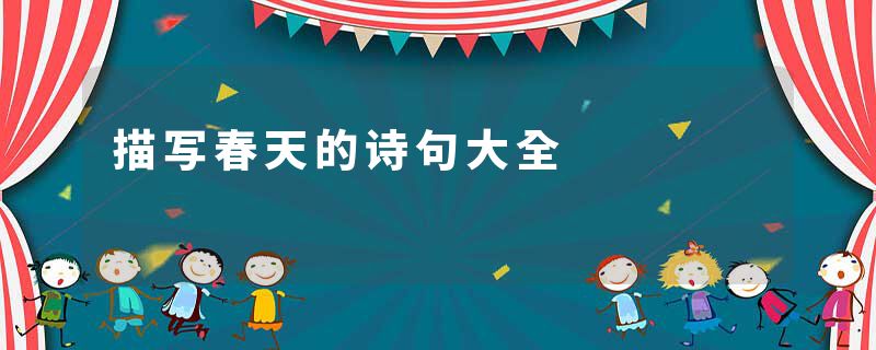 描写春天的诗句大全