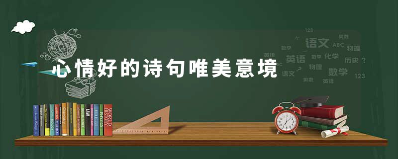心情好的诗句唯美意境