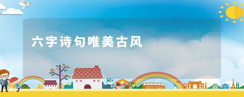 六字诗句唯美古风