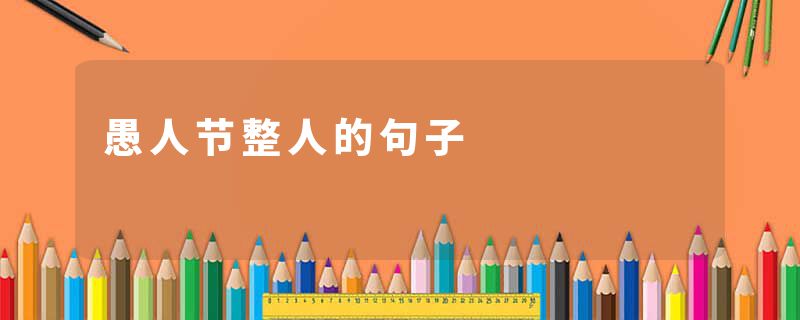 愚人节整人的句子