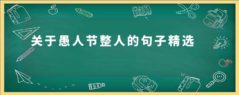 关于愚人节整人的句子精选