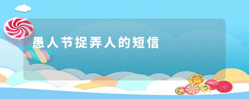 愚人节捉弄人的短信