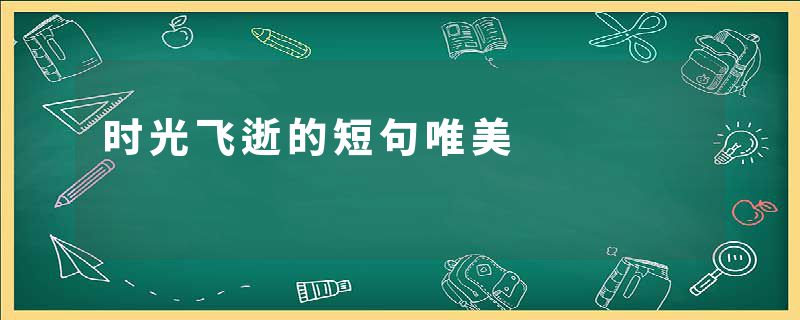 时光飞逝的短句唯美