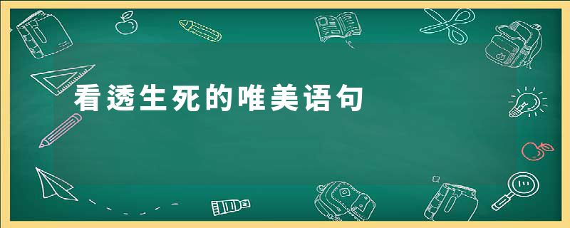 看透生死的唯美语句